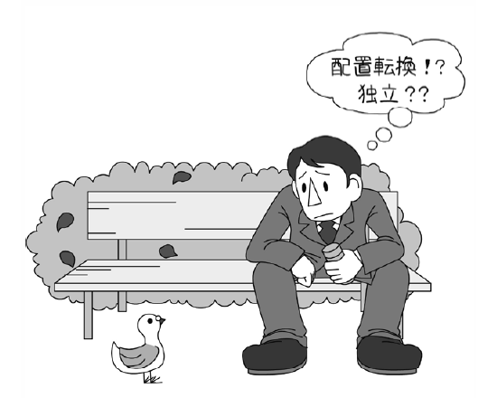 物語【150の成功と失敗に学ぶ起業】 配置転換