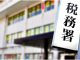 法人税の納税証明書はどこで発行してもらえる？入手方法まとめ