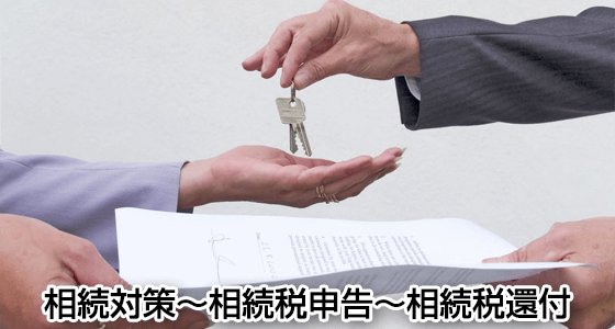 相続とは、どなたかが亡くなった後、その方（被相続人といいます）が所有して いた財産を、他のどなたかが受け継ぐことです。