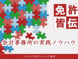 免許皆伝　会計事務所の実践ノウハウ
